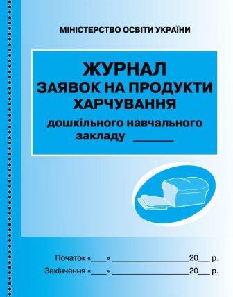 Журнал заявок на продукты питания