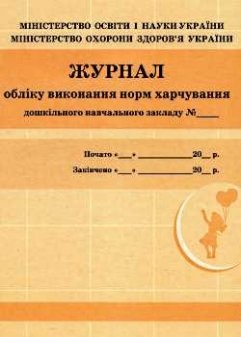 Журнал учета выполнения норм питания НЕТ В НАЛИЧИИ