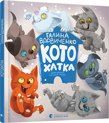 Котохатка Вдовиченко Галина