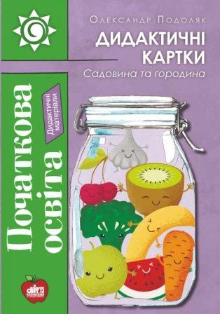 Дидактичні картки Садовина та городина