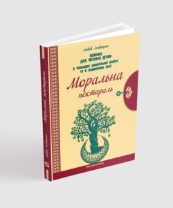 Моральна пектораль Книжка для читання дітям у закладах дошкільної освіти та в родинному колі