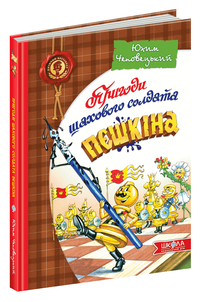 Приключения шахматного солдата Пешкина Ваша шахматная азбука
