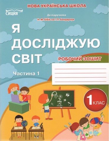 Гущина Я досліджую світ Робочий зошит 1 клас Ч1 (до підр.Бібік Н.М.)