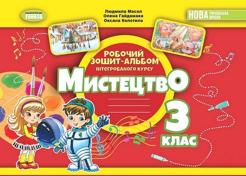 Масол 3 клас Мистецтво Робочий зошит-альбом НУШ