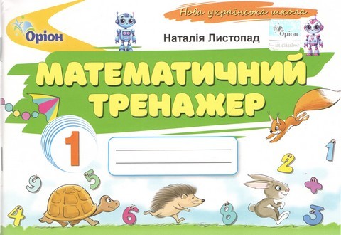 Листопад Математический тренажер 1 класс Нуш