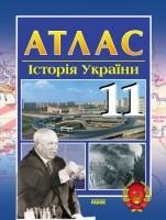 Атлас История Украины 11 класс