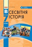 Всемирная история 7 класс Учебник