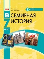 Всемирная история 7 класс Учебник НЕТ В НАЛИЧИИ