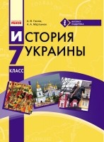 История Украины 7 класс Учебник