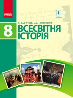 Всемирная история Учебник 8 класс Дьячков Литовченко
