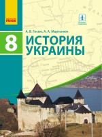 История Украины Учебник 8 класс Гисем Мартынюк