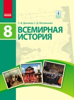 Дьячков Всемирная история Учебник 8 класс