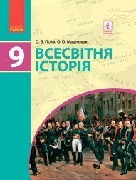 Гисем 9 класс Всемирная история Учебник НЕТ В НАЛИЧИИ