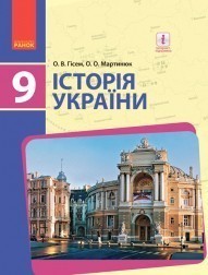Гисем 9 класс История Украины Учебник НЕТ В НАЛИЧИИ