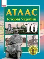 Атлас История Украины 10 класс 