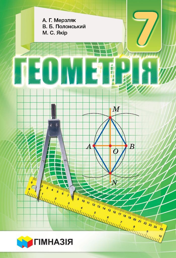 Геометрия Учебник 7 клас Гимназия