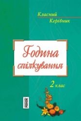 Година спілкування. 2 клас