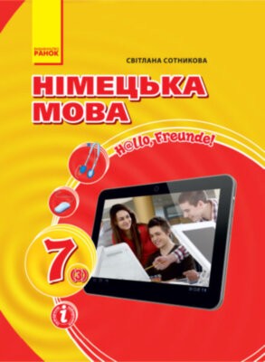 Hallo  Freunde  Учебник немецкого языка  7 (3)  по новой программе 2-й иностранный язык 