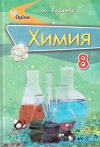 Ярошенко Химия 8 класс Учебник рус