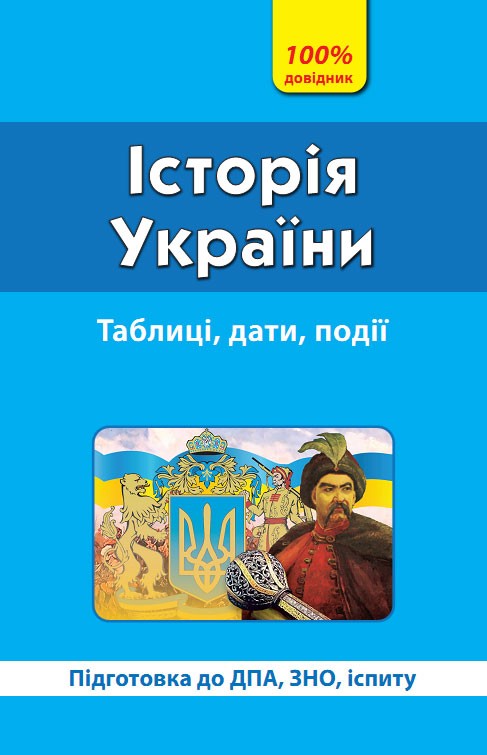 Історія України  Таблиці  Схеми Правила