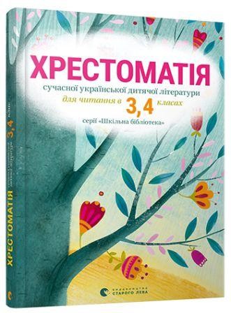 Хрестоматия современной украинской детской литературы для чтения в 3,4 классах