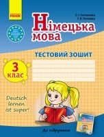 Немецкий язык 3 класс Тестовая тетрадь Сотникова Гоголева