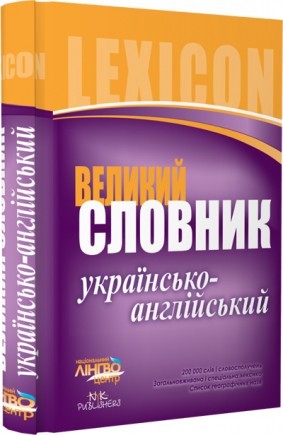 Словарь большой. Украинский-английский
