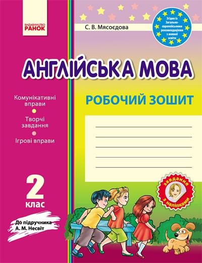 Англійська мова. 2 клас: Робочий зошит
