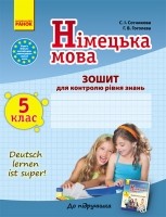 Немецкий язык 5 класс Тетрадь для контроля уровня знаний 5 (5) Сотникова Гоголева