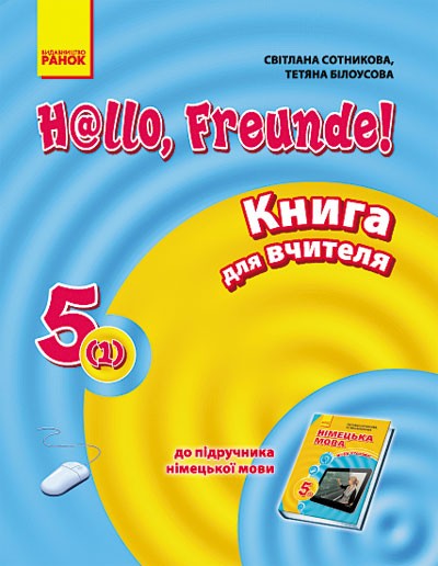 Немецкий язык 5 класс книга для учителя к учебнику H@llo Freunde 5 класс 1-й год обучения