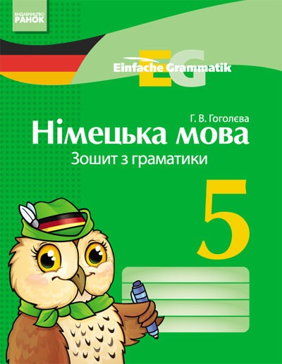 Немецкий язык 5 класс Тетрадь по грамматике НЕТ В НАЛИЧИИ