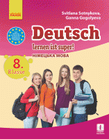  Учебник Немецкий язык 8 (8) класс