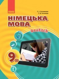 Сотникова 9 класс Учебник Немецкий язык (5-й год обучения)