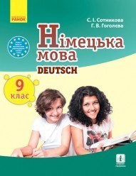Сотникова Гоголева 9 класс Учебник Немецкий язык