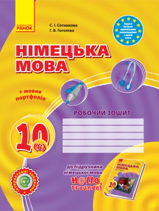 Сотникова 10 (6) класс Рабочая тетрадь (уровень стандарта, академический уровень)