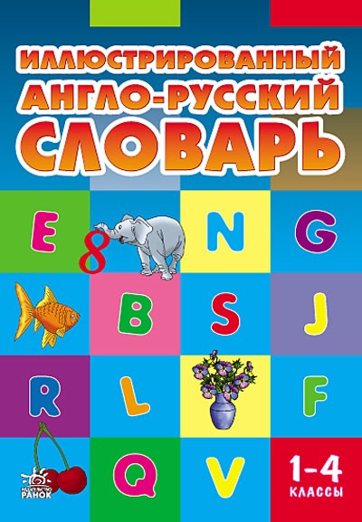 Книга Иллюстрированный англо-русский словарь 1-4 классы
