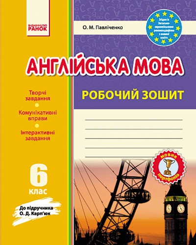Английский язык Карпюк 6 класс Рабочая тетрадь Ранок
