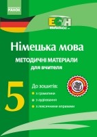Немецкий язык 5 класс Методические материалы для учителя