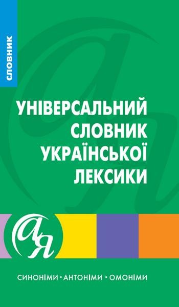 Словарь украинской лексики Синонимы Антонимы Омонимы