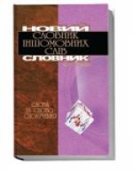 Новый словарь иностранных слов и словосочетаний 20000