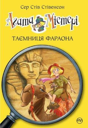Агата Містері Таємниця фараона