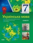 Мой конспект Украинский язык 7 класс I семестр