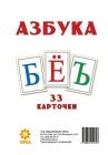Карточки большие Русский алфавит (33 карты)
