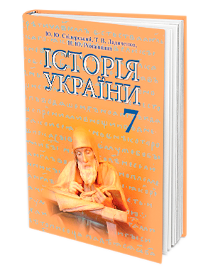 Свидерский История Украины Учебник 7 класс