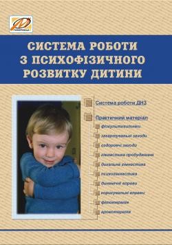 Система работы по психофизическому развитию ребенка (содержание, формы, планирование)