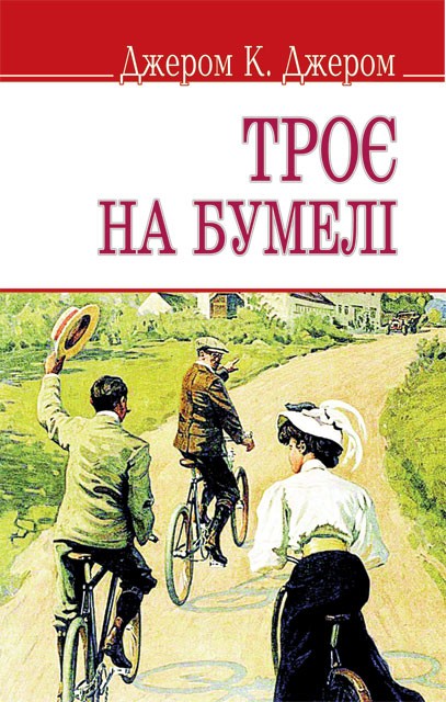 Трое на бумеле