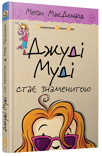 Джуди Муди становится знаменитой