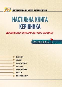 Настольная книга руководителя ДОУ Часть 2