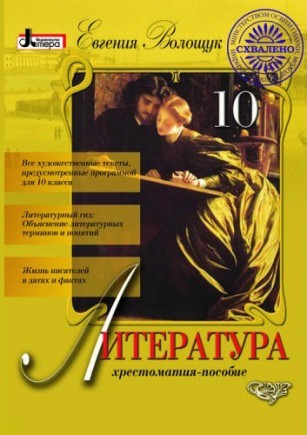 Литература 10 класс Хрестоматия-пособие