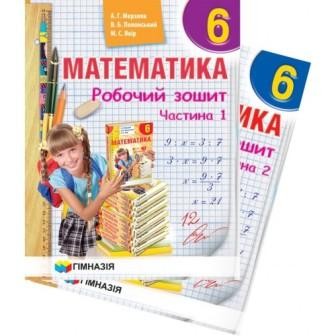 Мерзляк Математика 6 класс Рабочая тетрадь (в 2х частях) "Гимназия"